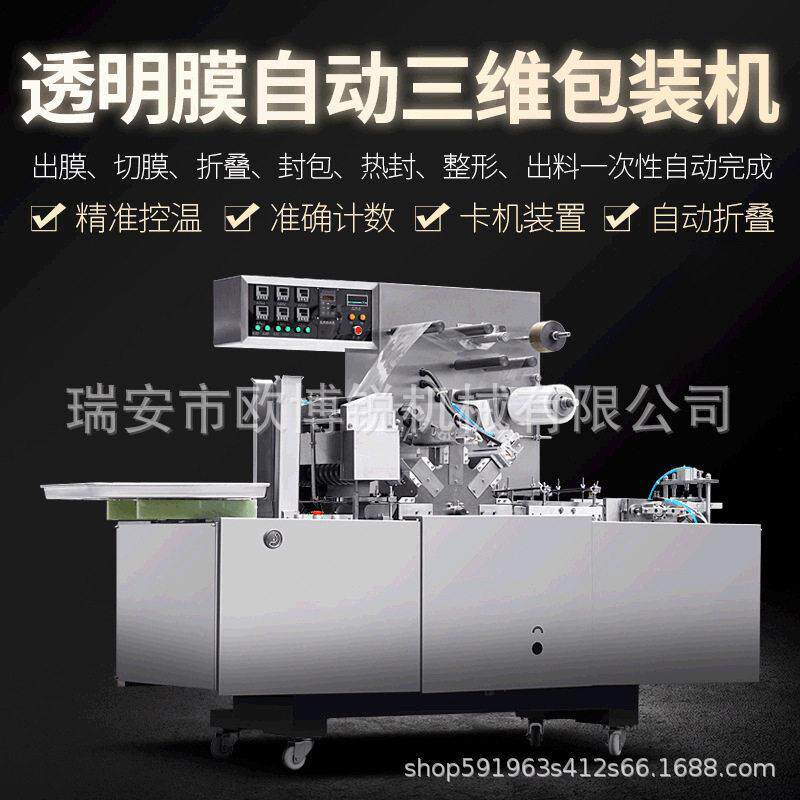 210透明膜自动三维包装机扑克牌盒化妆品盒玻璃纸BOPP口红包装机