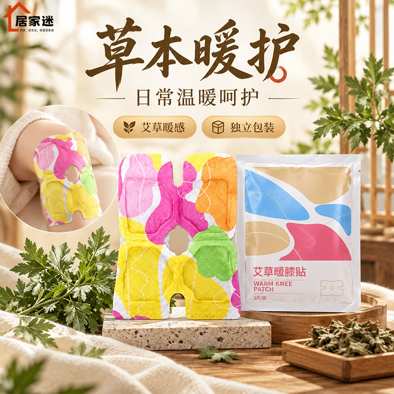 居家迷艾草自发热暖膝热敷贴