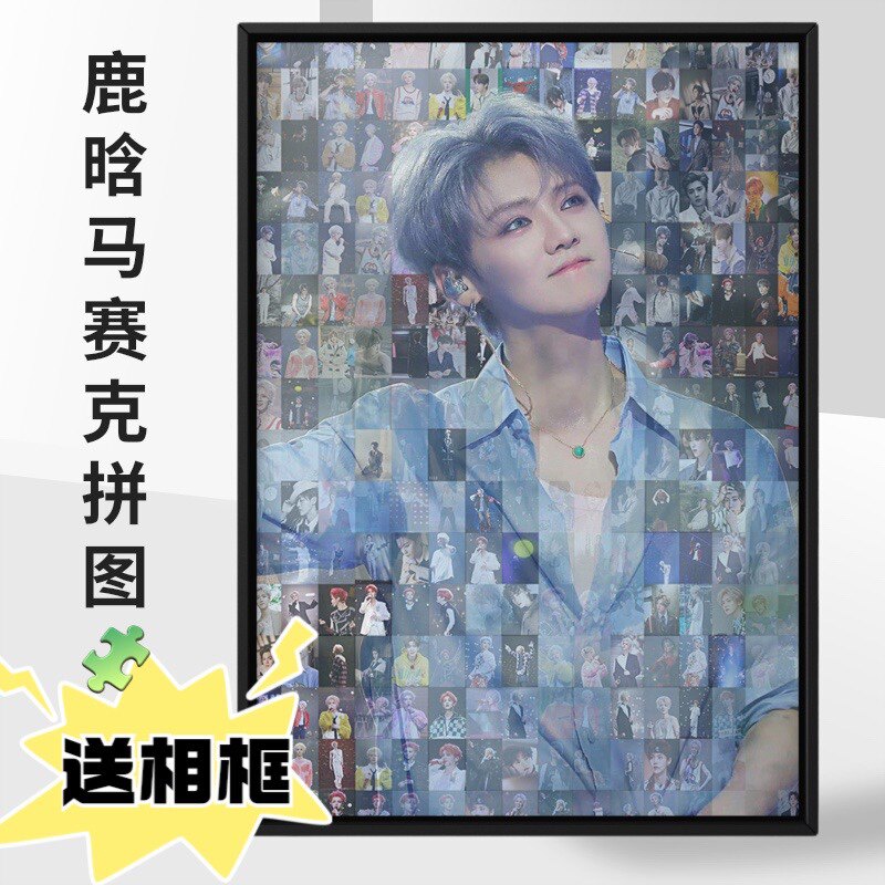 鹿晗马赛克木质拼图送相框520/1000片创意明星周边生日礼物送女友