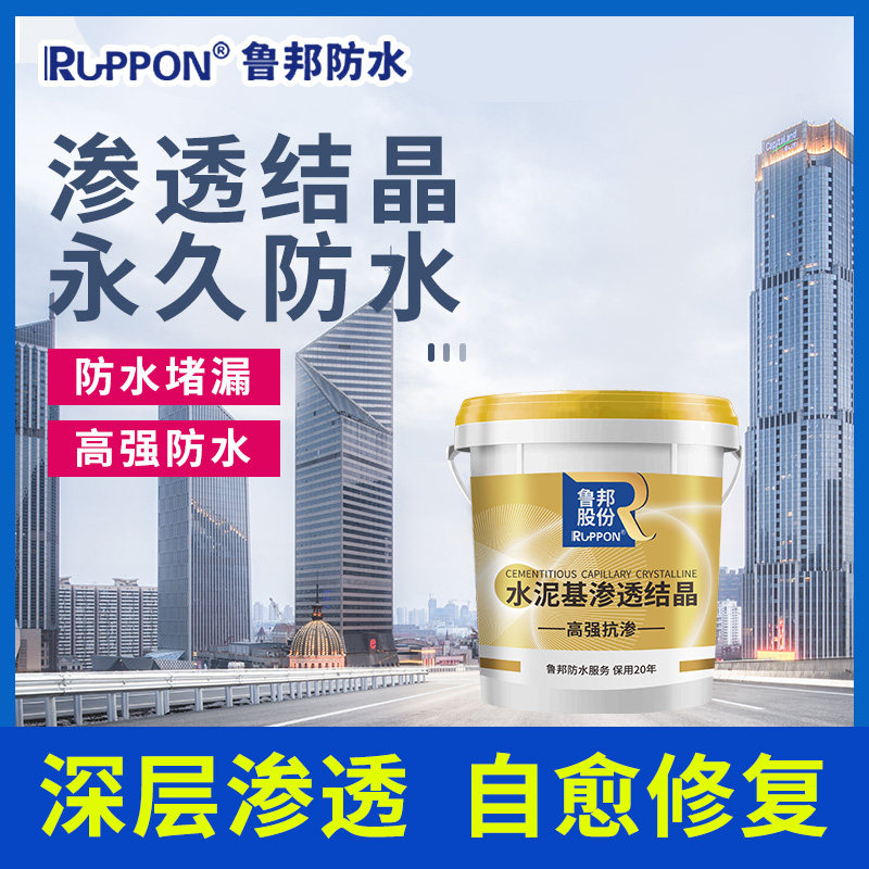 鲁邦防水车库地下室专用渗透结晶