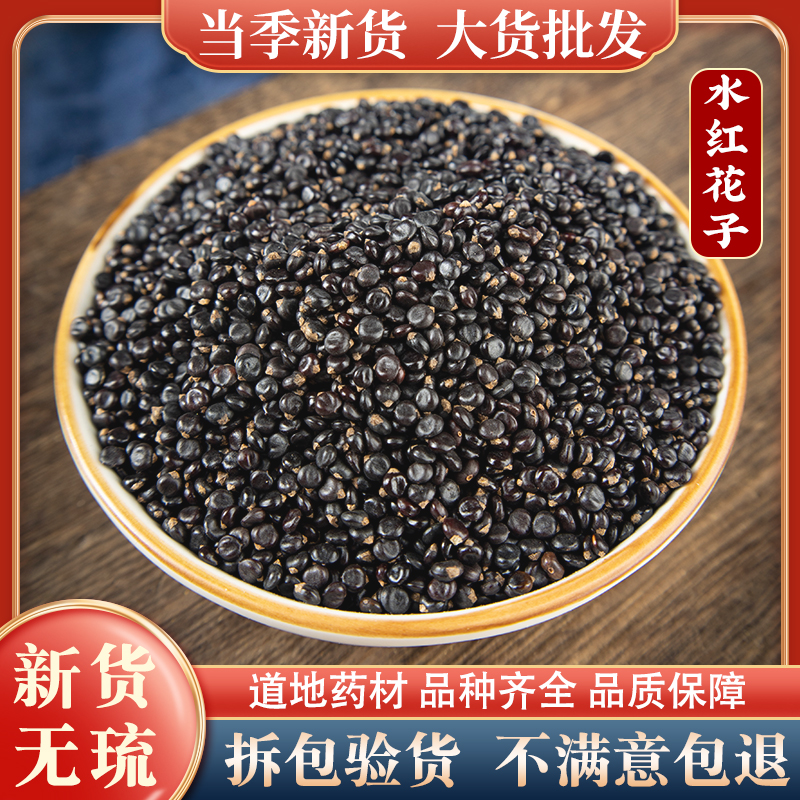 水红花子中药材500克水红花籽 水荭子 河蓼子 水红子精选新货 已