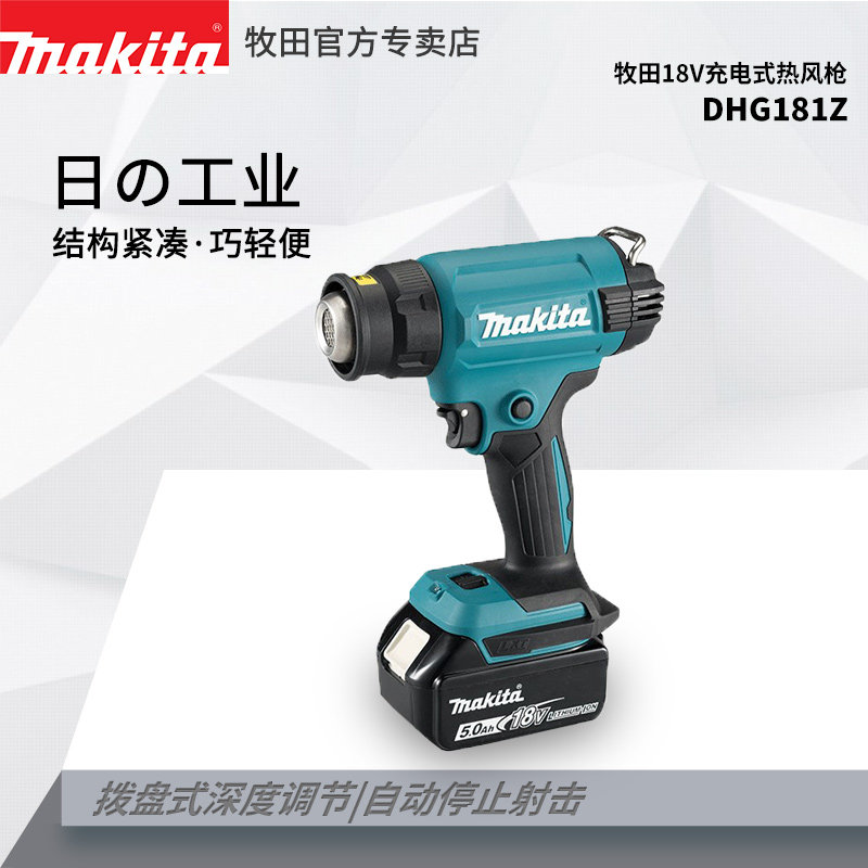 牧田DHG181手持式锂电热风枪