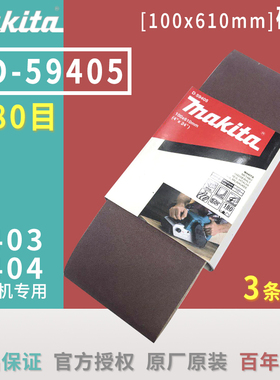 makita牧田砂带机砂纸9403坦克机9404 打磨机M9400B砂带100*610mm