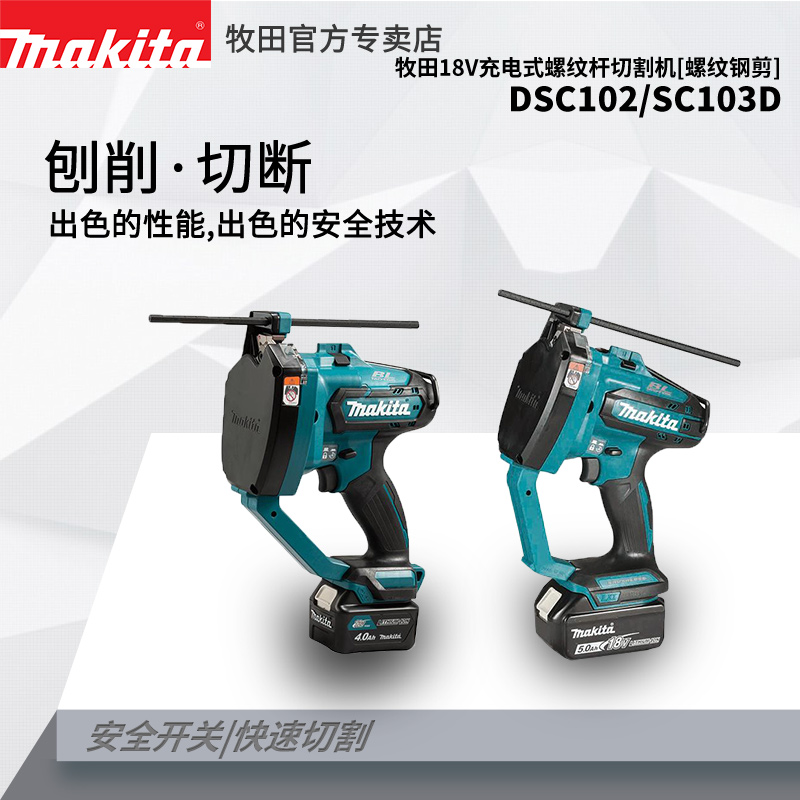 18v充电式螺纹杆切割机牧田