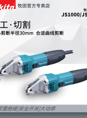 日本Malita牧田电剪刀进口直曲线电动剪铁皮JS1601 JS1000