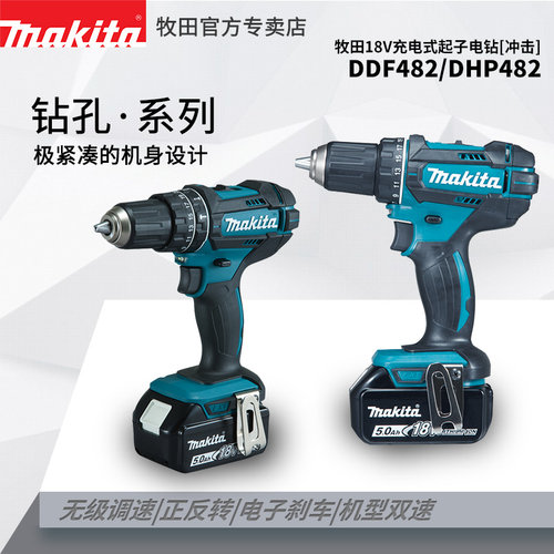 MAKITA牧田充电钻18V多功能电动