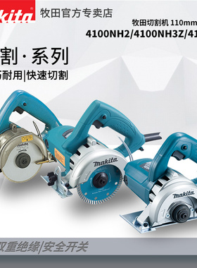 牧田云石机4100NH2大功率瓷砖木材多功能石材切割机开槽机4寸电锯