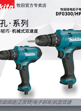牧田插电起子电钻DF0300冲击起子机HP0300多功能扭力螺丝刀工具