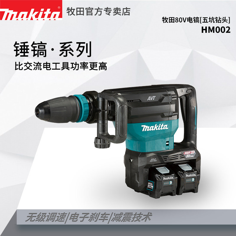 牧田40V锂电锤镐HM001G充电式电镐五坑电锤无刷带减震凿破混林土