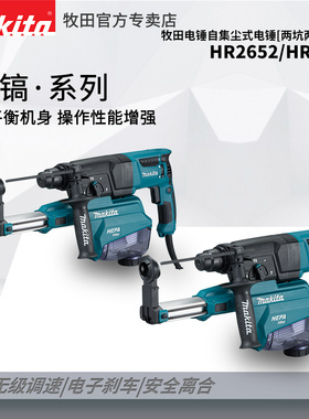 日本牧田HR2652J电锤冲击钻HR2653J两三用电镐多功能过滤集尘装置
