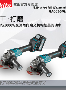 牧田40V充电角磨机GA005无线125mm调速角向磨光机GA023G无段変速