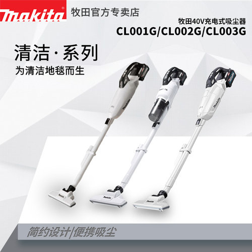 14牧田40V充电式吸尘器CL001G