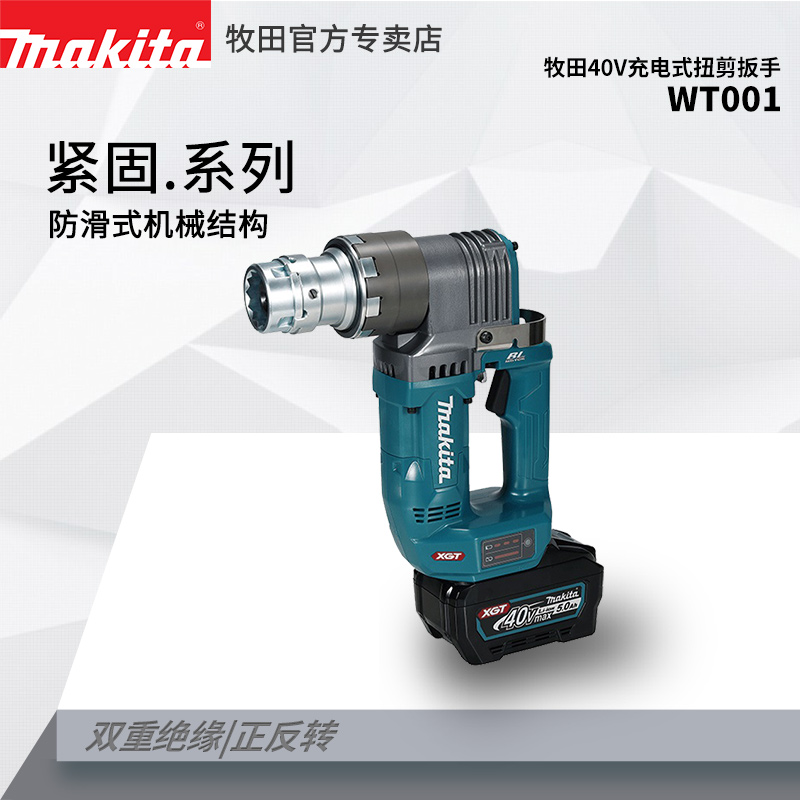 8牧田40V充电式扭剪扳手