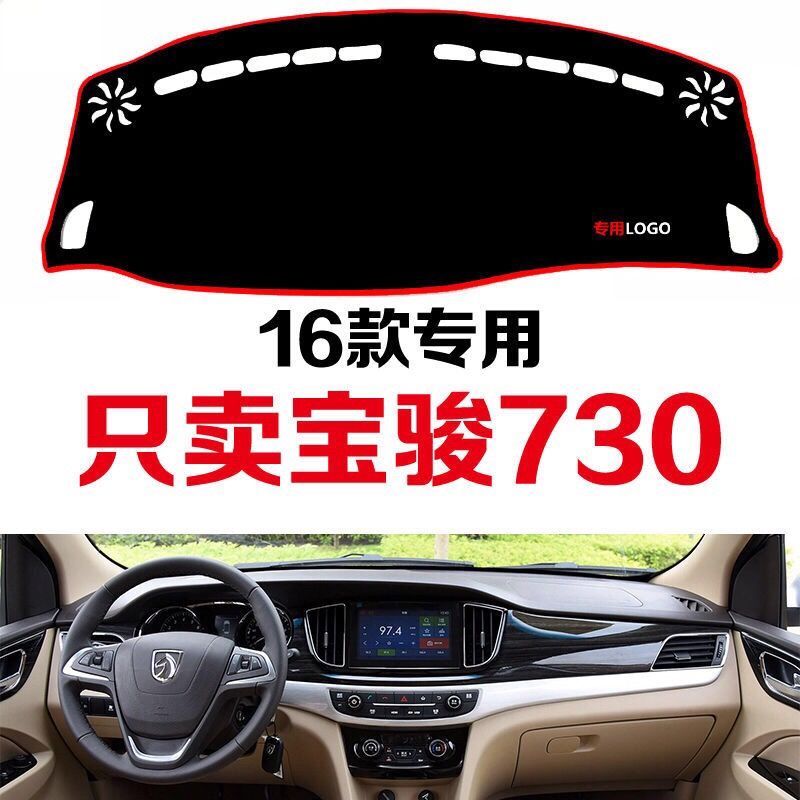 16年宝骏730仪表台避光垫