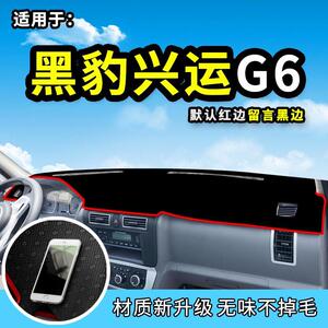 黑豹小卡避光垫兴运G6装