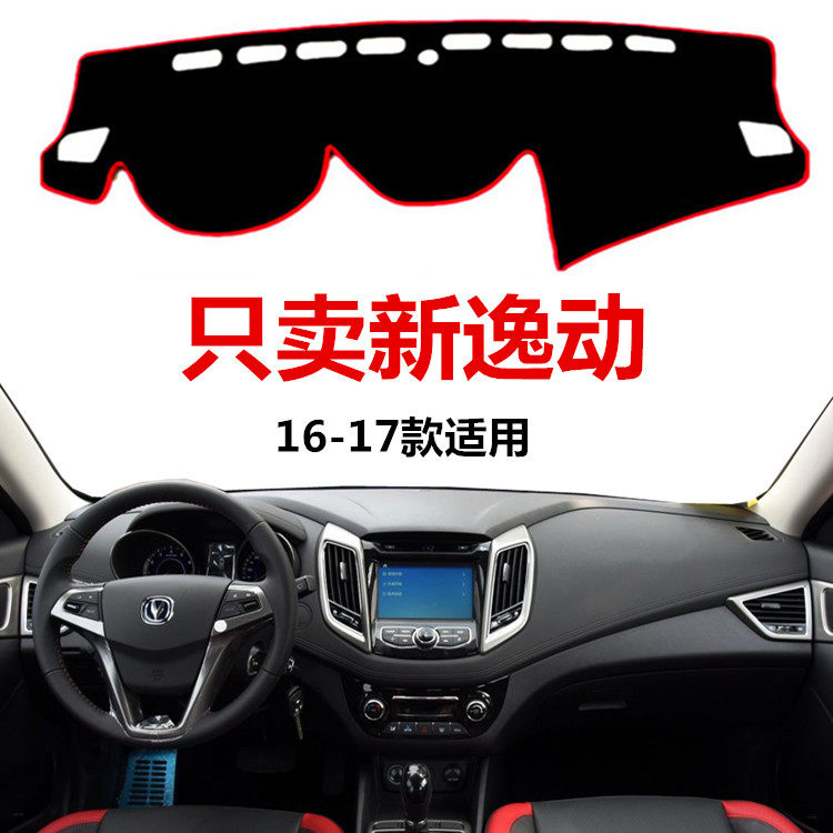 15 16 17 2018新款长安逸动三厢两厢中控仪表台避光垫XT工作台18