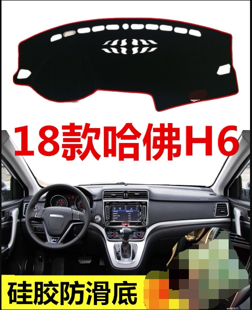 2018年新长城哈弗H6哈佛避光垫中控仪表台盘前台工作台汽车防晒垫