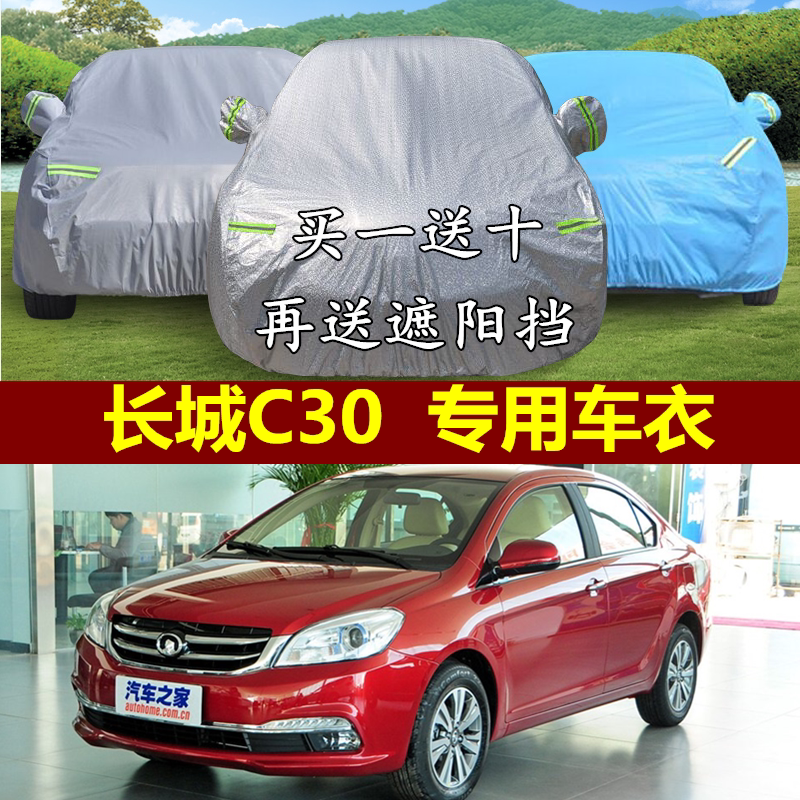 长城c30隔热阻燃车衣车罩防晒