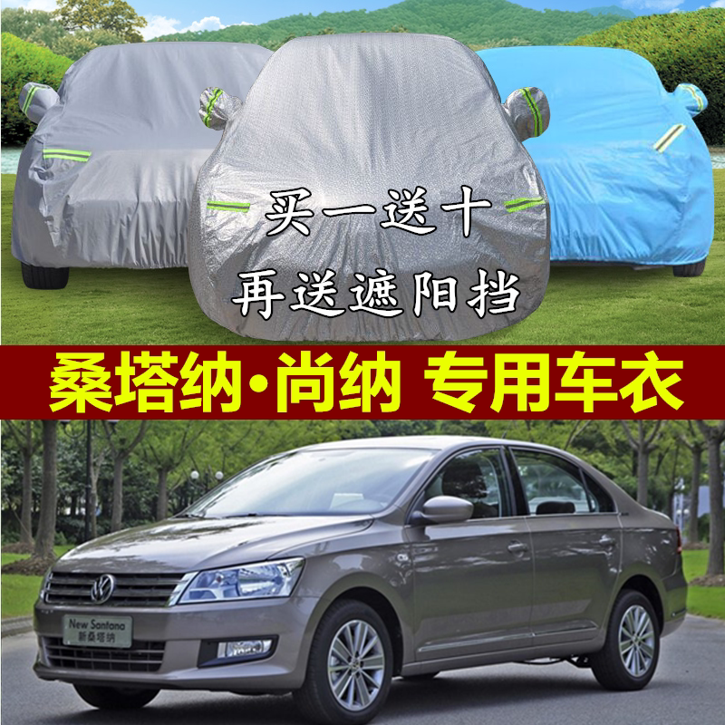 大众新桑塔纳三厢防晒防雨汽车罩