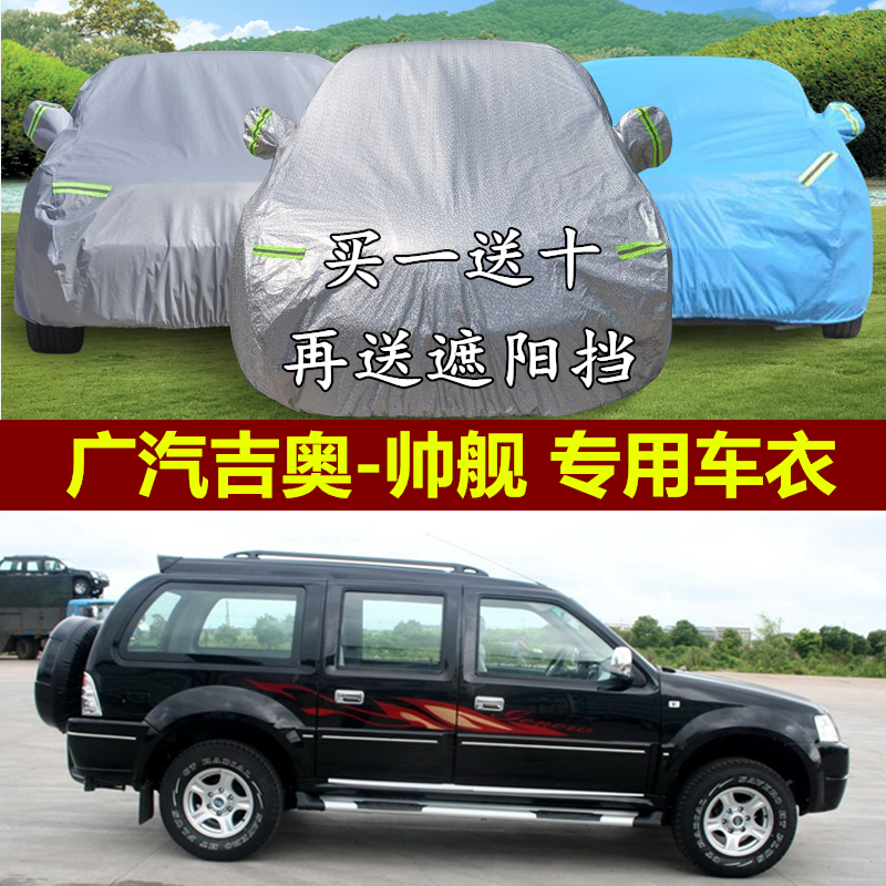 广汽吉奥帅舰车衣车罩suv越野专用车套防水冬季防晒防雨防雪防冻