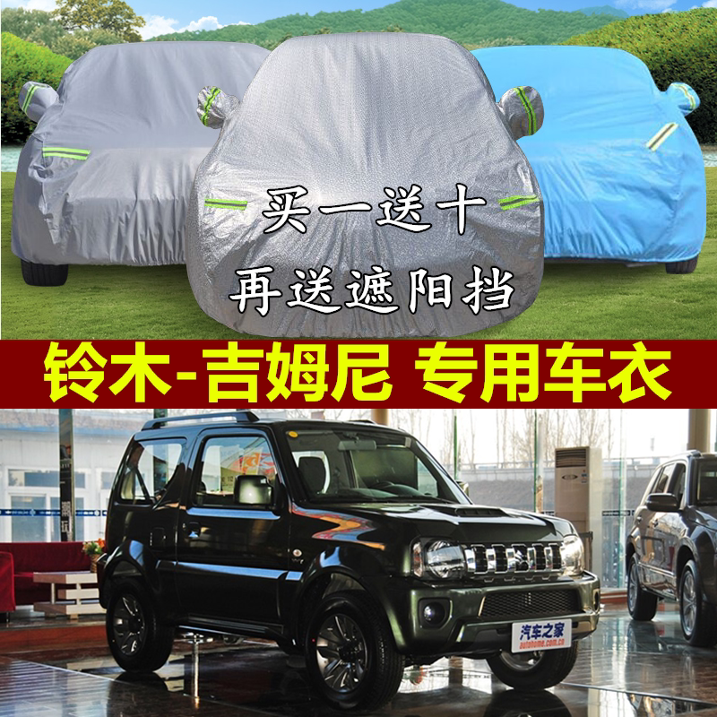 进口铃木吉姆尼专用车衣车罩越野SUV隔热加厚防晒防雨遮阳汽车套