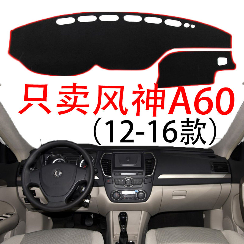 12 14 15款东风16风神A60汽车中控仪表台避光垫遮阳防晒隔热工作