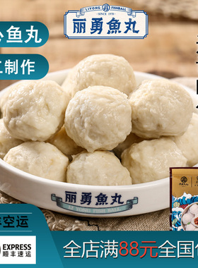 福建福州鱼丸丽勇店手工包心鱼丸鳗鱼丸鱼蛋关东煮食材500g