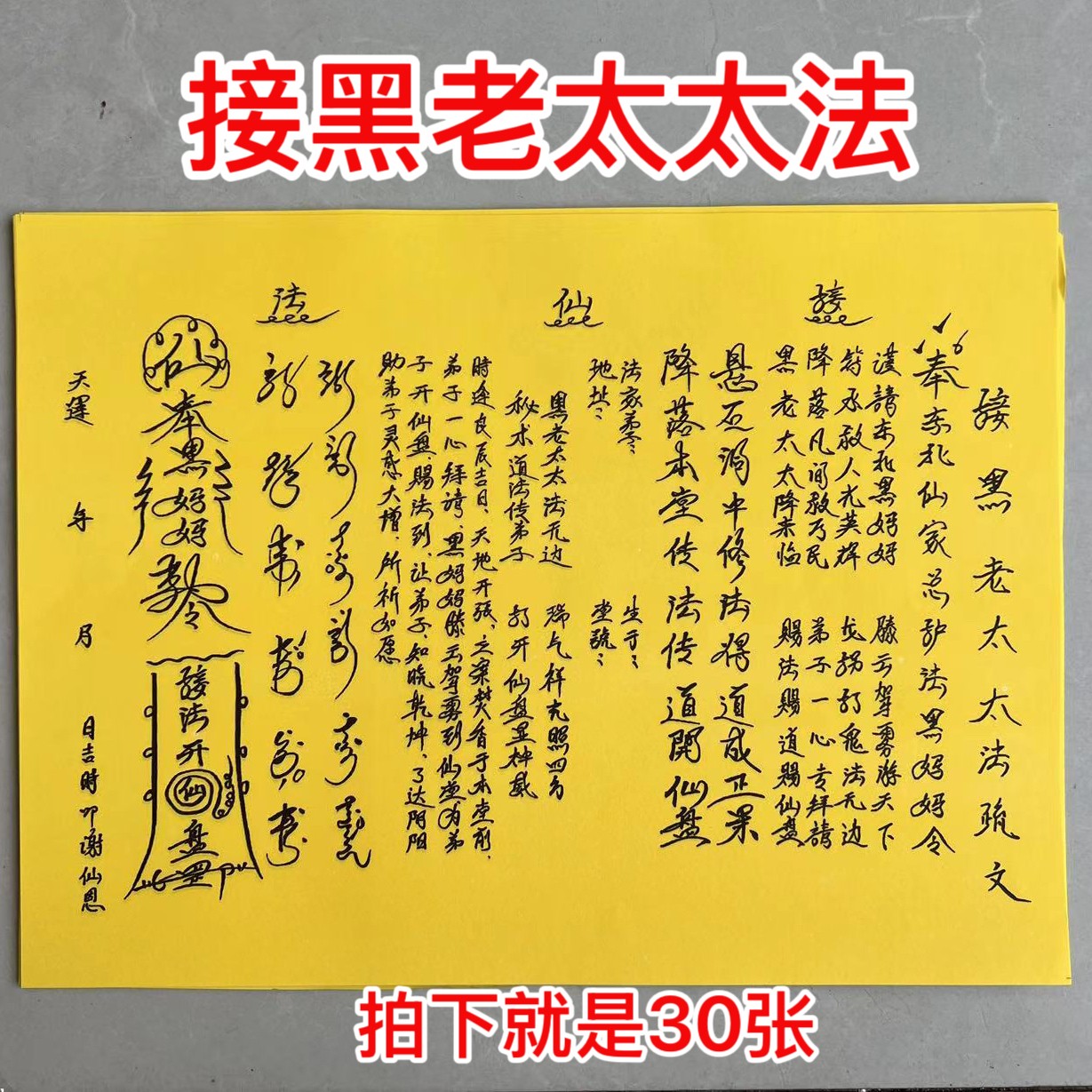 接黑老太太法黑妈妈表文