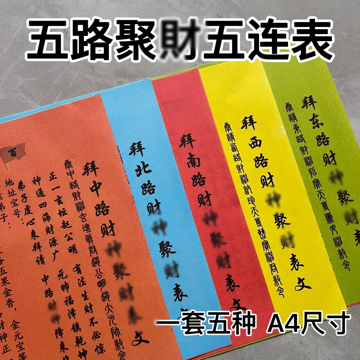 东西南北五路财S神聚才五