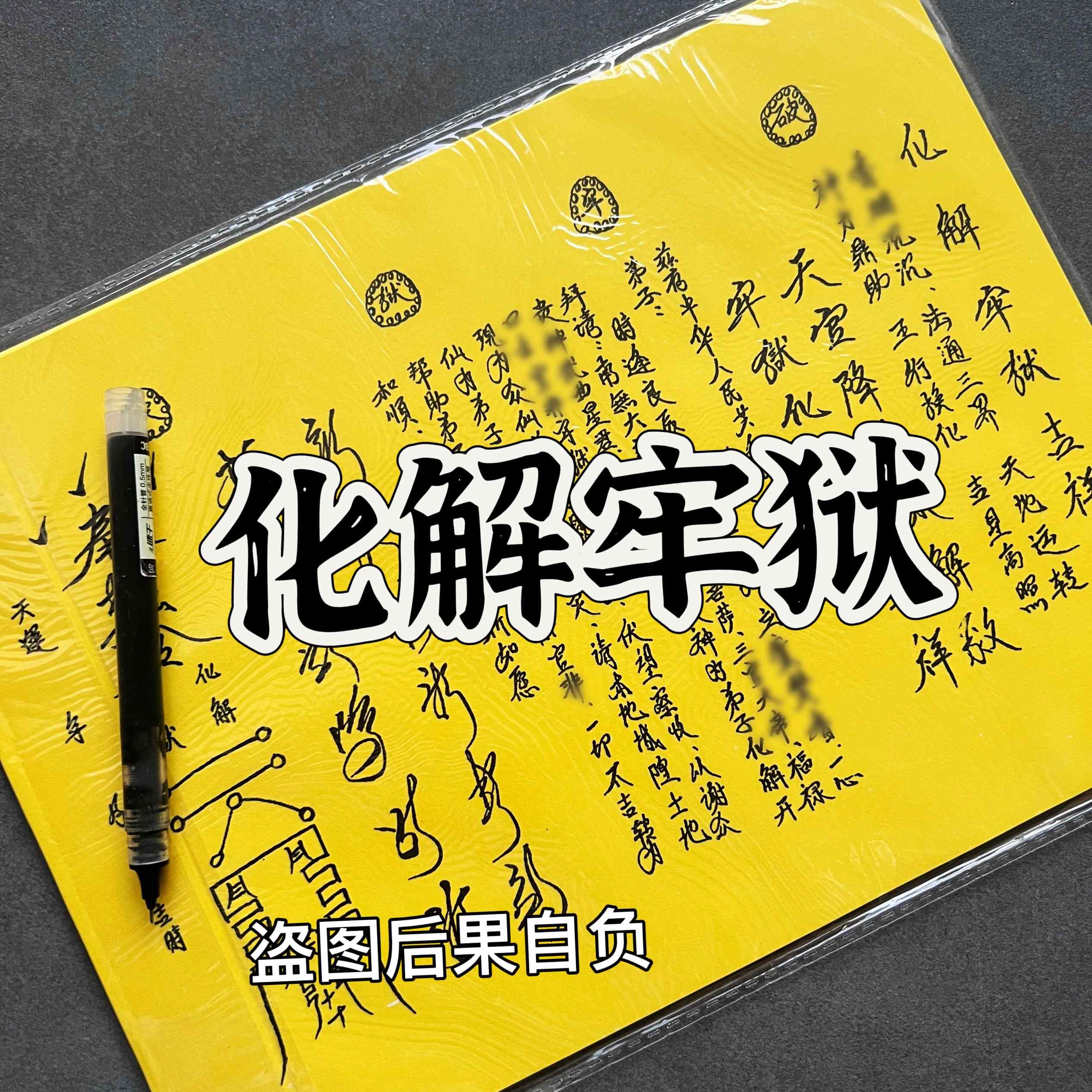 30张牢狱表文疏文大全A4