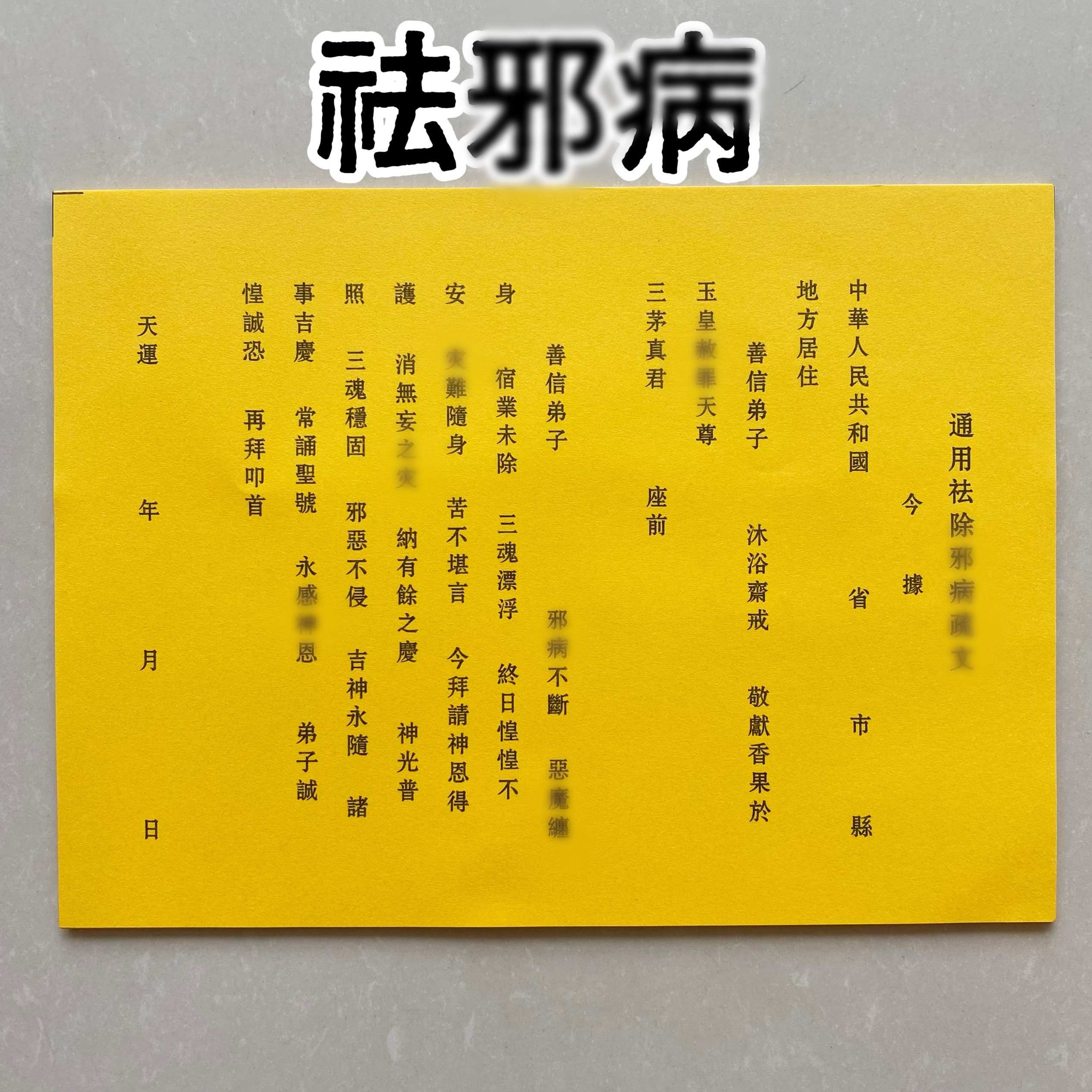 退X病表文疏文大全A4素