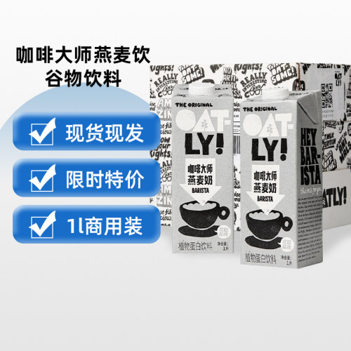 OATLY咖啡大师燕麦拿铁咖啡饮品