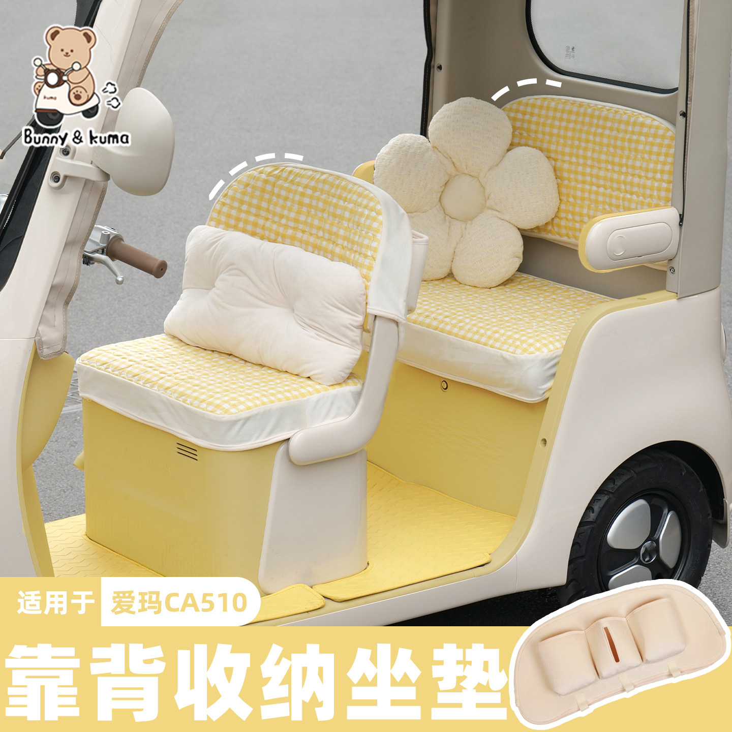 适用爱玛乐维CA510至臻版黄油小熊电动三轮车坐垫套后座套小配件,电动车/配件/交通工具,电动车坐垫,淘宝优惠券,粉丝福利购,淘宝优惠卷