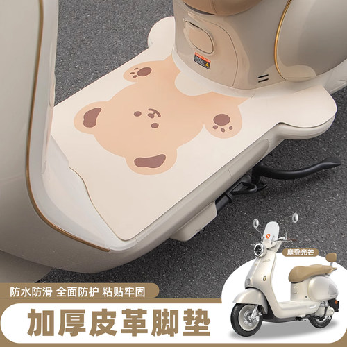 适用于雅迪摩登光芒70/80脚垫电动车防滑防水耐脏防滑皮革脚踏垫