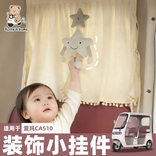 三轮车安抚挂件适用爱玛CA510后窗遮阳帘婴儿吊坠玩偶可爱小摆件