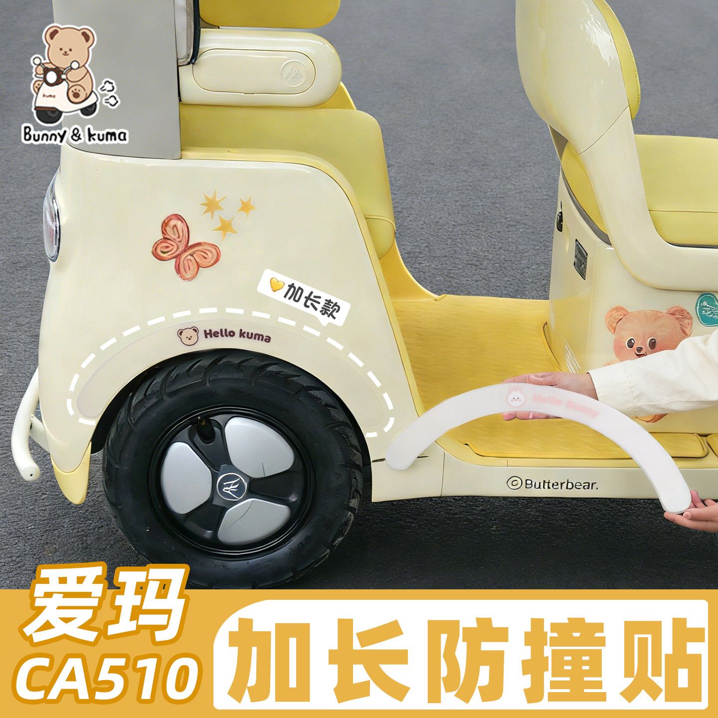 三轮车加款防撞条防刮蹭保护爱车图片