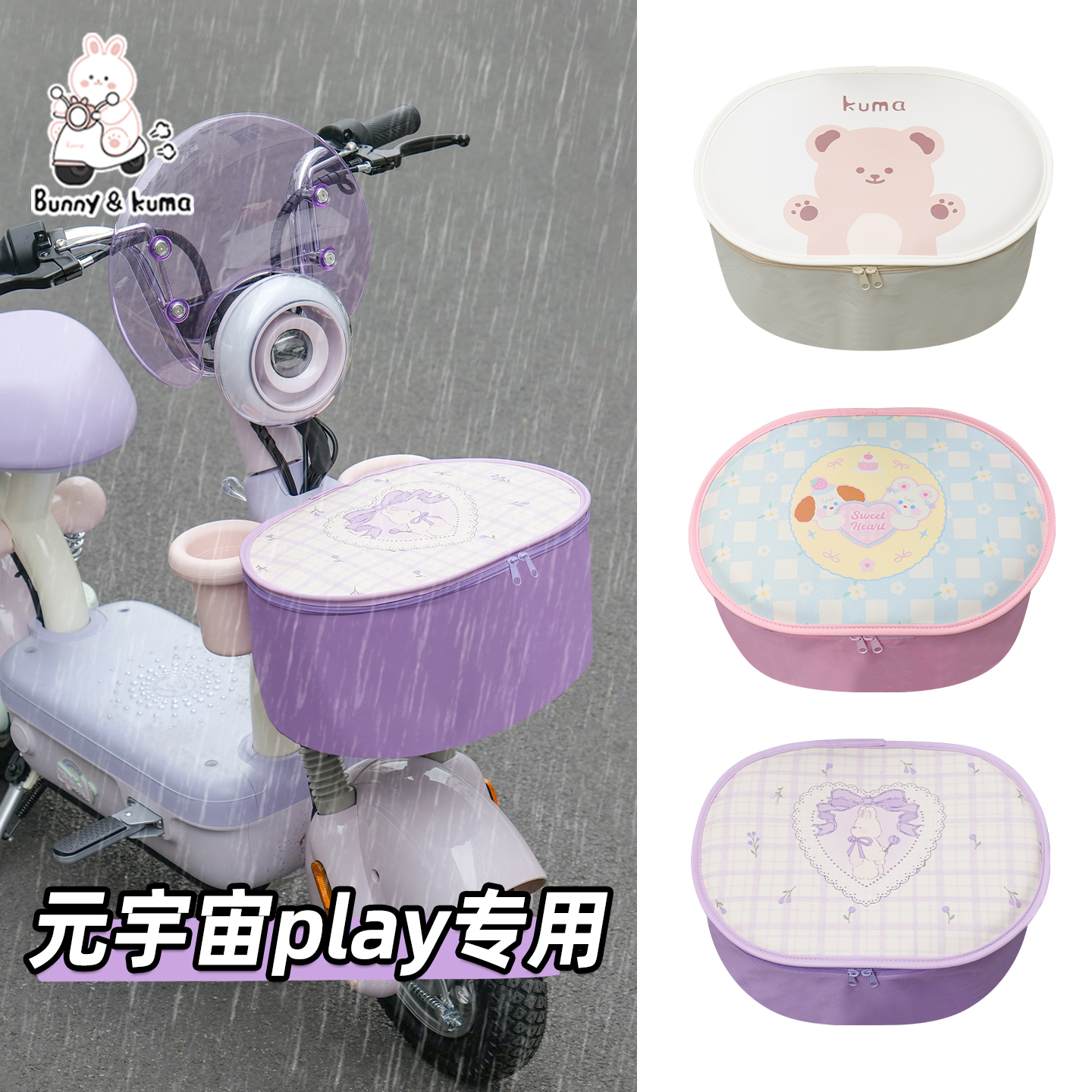 元宇宙Play车筐防雨罩暴雨级防水
