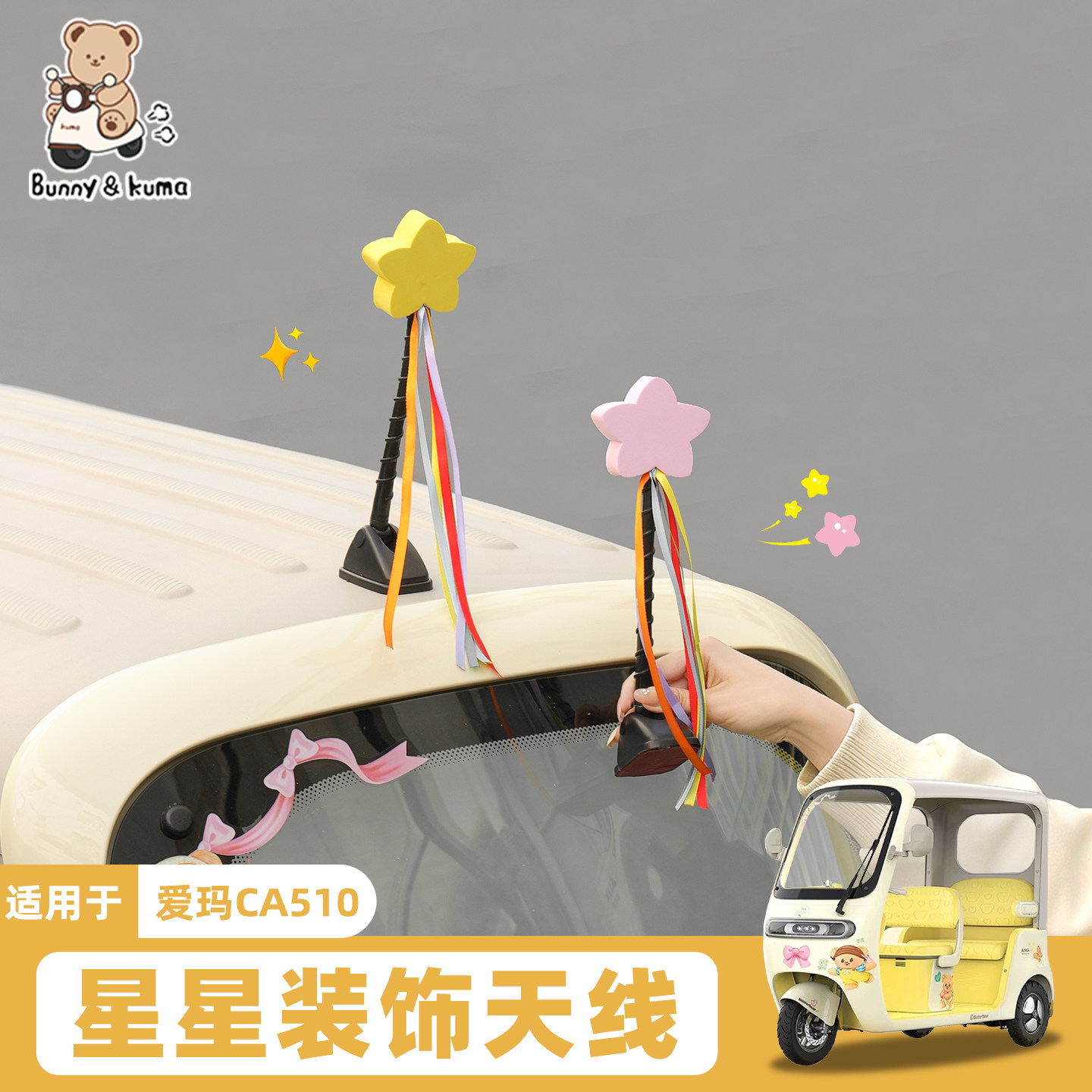 三轮车天线装饰车适用爱玛CA510黄油小熊雅迪金彭仙人球车顶改装