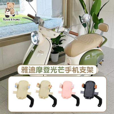 适用于雅迪摩登光芒手机支架