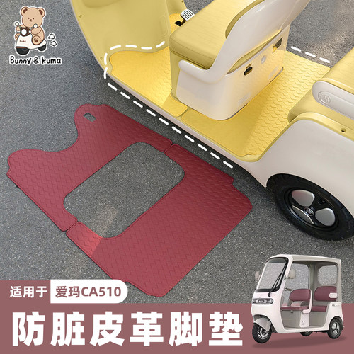 三轮车脚垫防水耐脏无需裁剪
