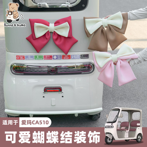 三轮车蝴蝶结装饰粘贴牢固