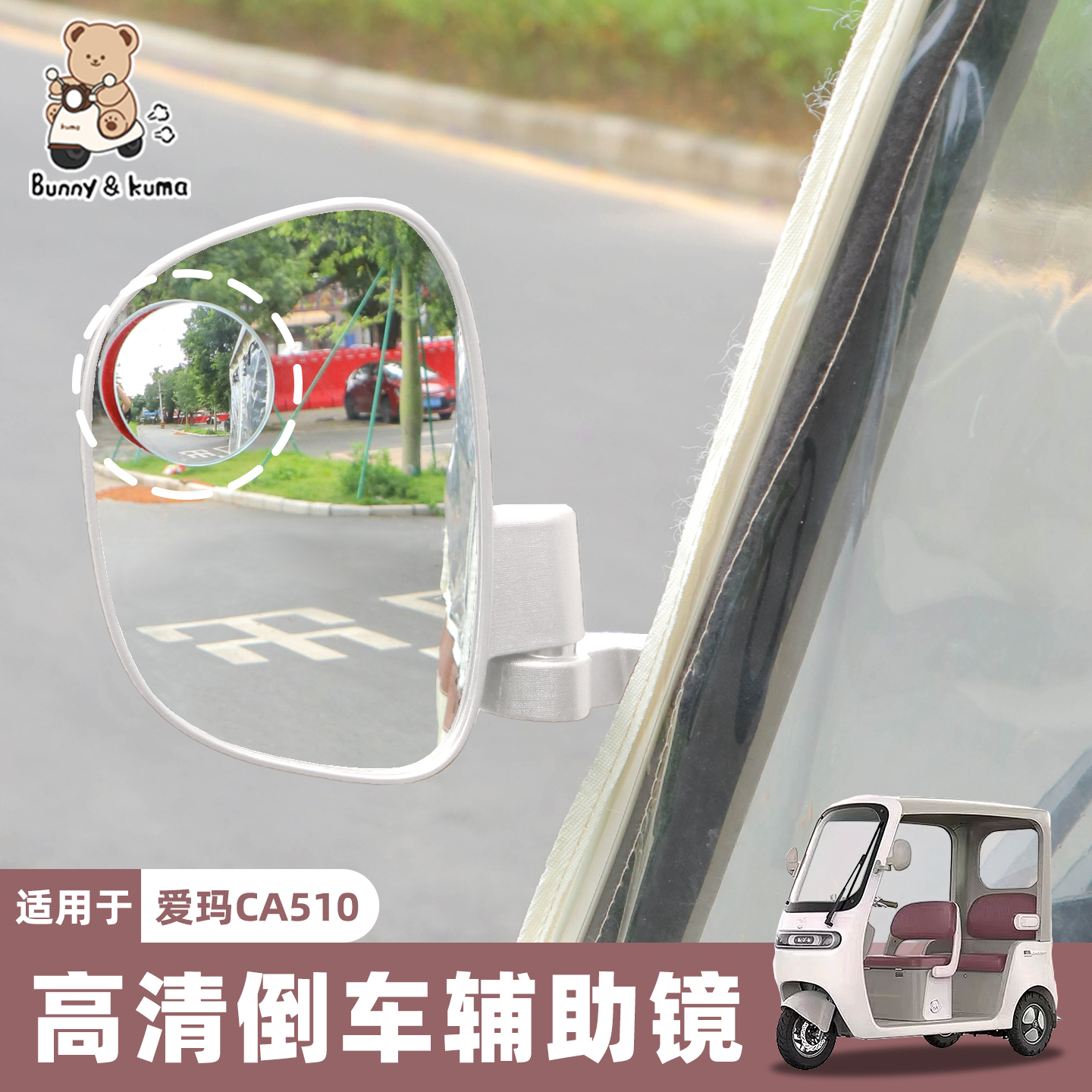 三轮车倒车辅助镜高清大视野