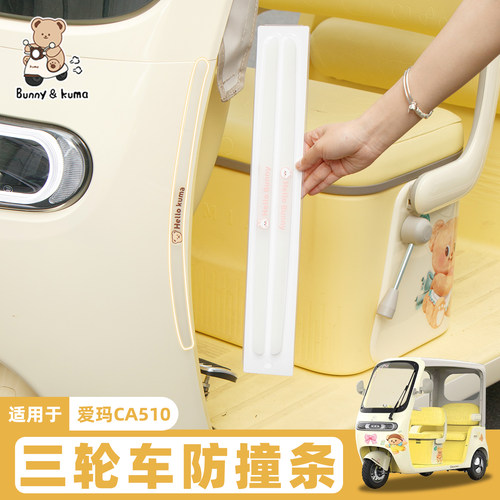 三轮车防撞条防刮防蹭保护车身