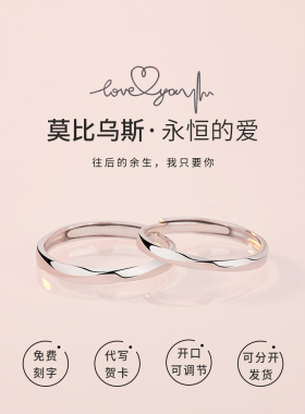 莫比乌斯环情侣对戒一对款999纯银戒指小众素圈七夕礼物送女友