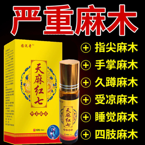 正品天麻红七四肢麻木手脚发麻手掌心麻睡觉麻干活麻滚珠涂抹