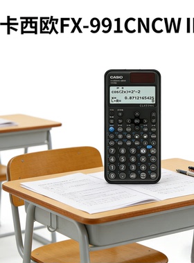 卡西欧计算器fx-991cncwII科学函数计中文版高中大学考研cpa注会