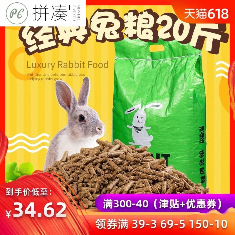 兔粮 营养抗球虫兔粮包邮兔饲料20斤大袋幼兔成兔宠-兔饲料(拼凑旗舰店仅售49.41元)