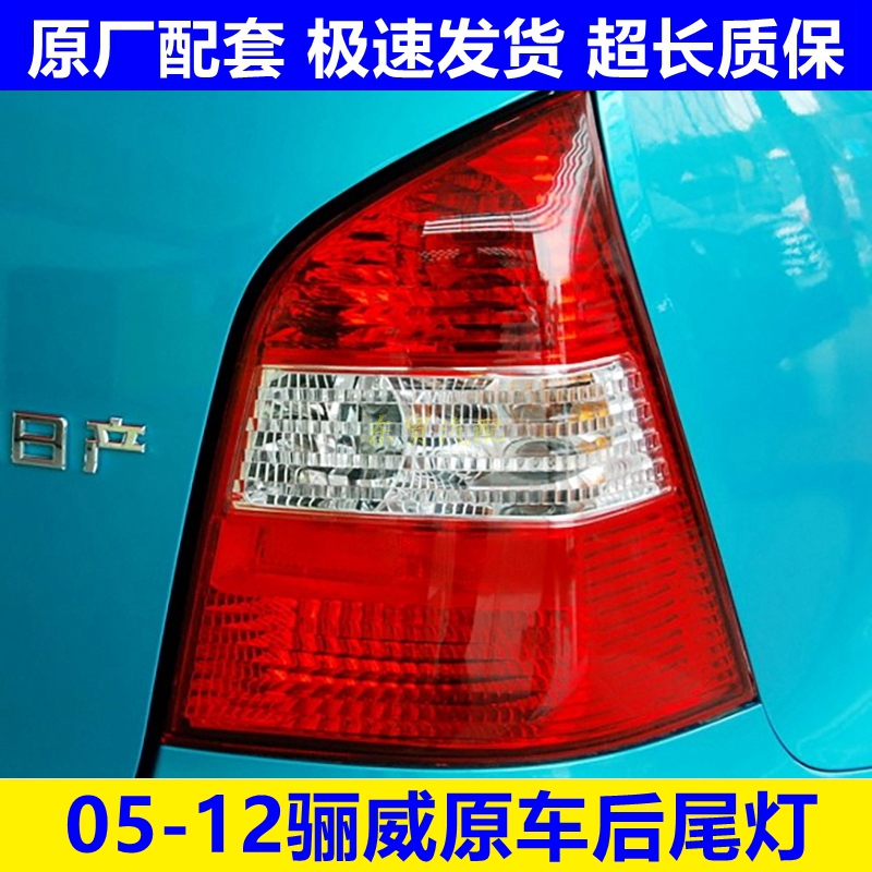 适配05-12款东风日产骊威后尾灯总成新款骊威左右倒刹车灯罩壳原