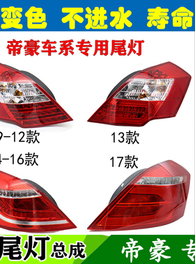 适配吉利帝豪百万款后尾灯总成131417款帝豪EC718EC715左右后尾灯