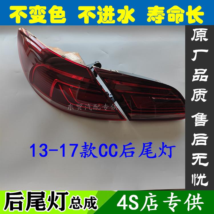 适配13-17款大众CC后尾灯壳倒车灯刹车灯罩大众CC后尾灯总成原装